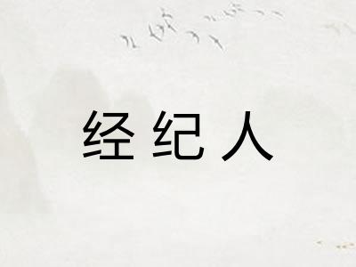 经纪人