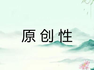 原创性