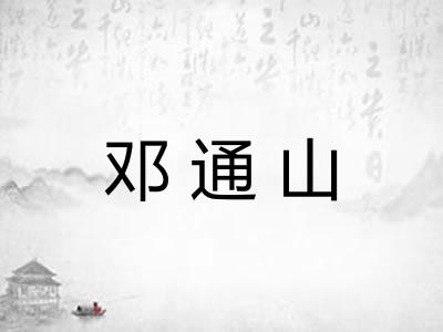 邓通山