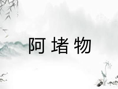 阿堵物