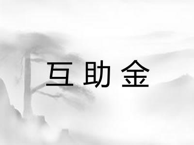 互助金 互助金