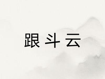 跟斗云