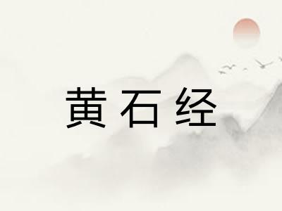 黄石经 黄石经