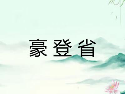 豪登省