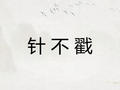 针不戳