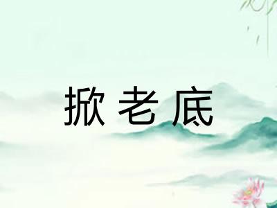 掀老底