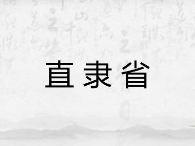 直隶省 直隶省