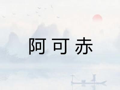 阿可赤 阿可赤