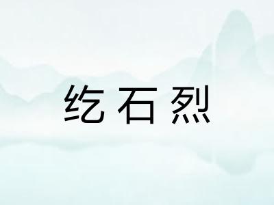纥石烈
