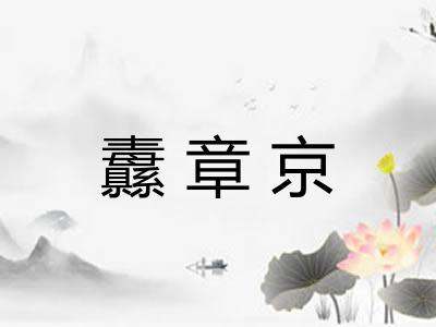纛章京