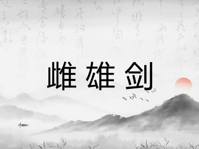 雌雄剑