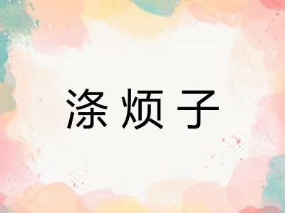 涤烦子