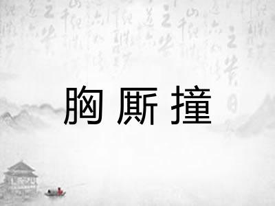 胸厮撞