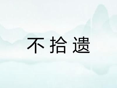 不拾遗