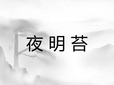 夜明苔