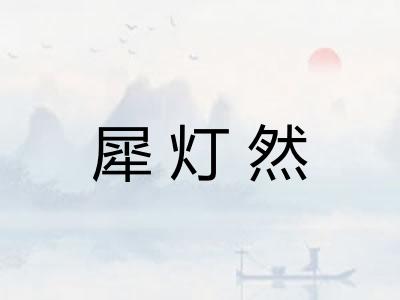 犀灯然