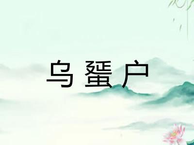 乌蜑户