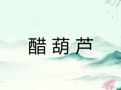 醋葫芦
