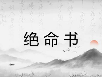 绝命书