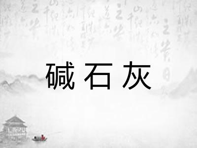 碱石灰