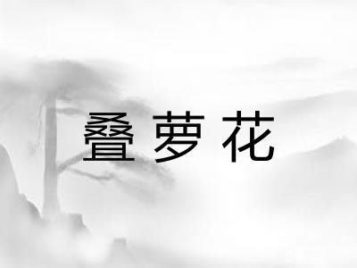 叠萝花