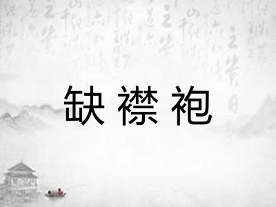 缺襟袍