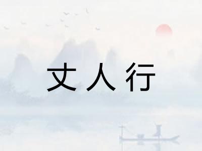 丈人行