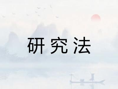 研究法