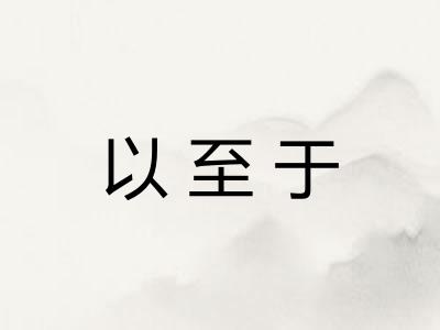 以至于
