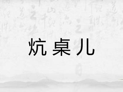 炕桌儿