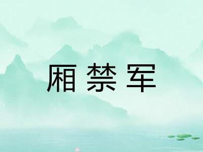 厢禁军