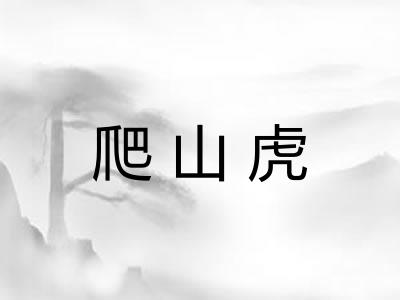 爬山虎