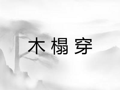木榻穿