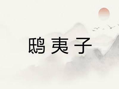 鸱夷子