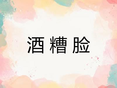 酒糟脸