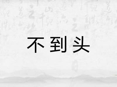 不到头 不到头