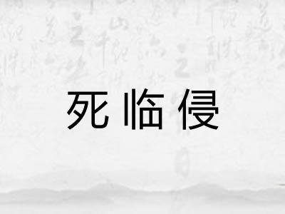 死临侵