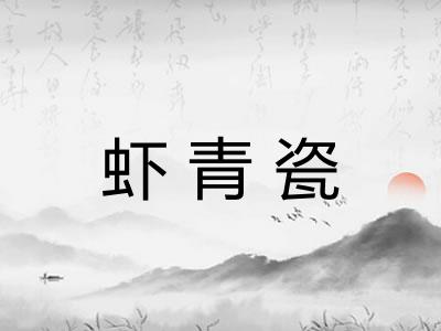 虾青瓷