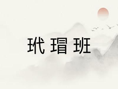 玳瑁班
