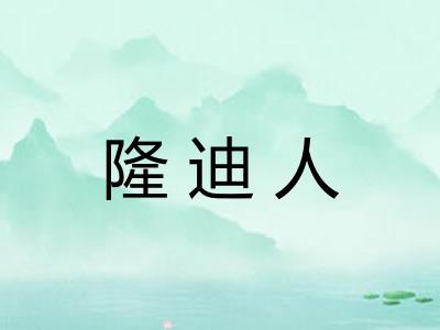 隆迪人