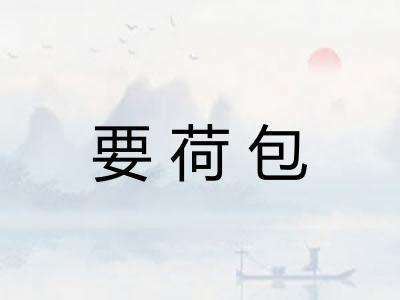 要荷包