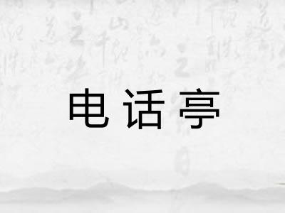 电话亭