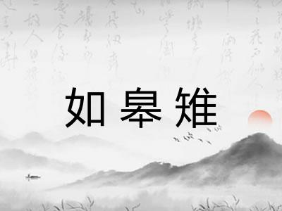如皋雉
