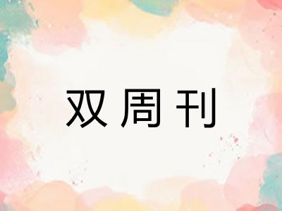 双周刊