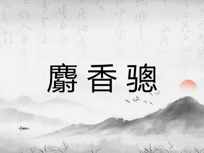 麝香骢