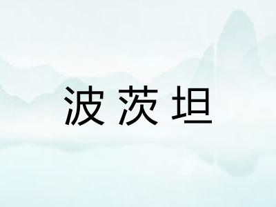 波茨坦