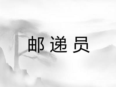 邮递员