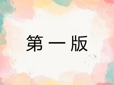 第一版 第一版