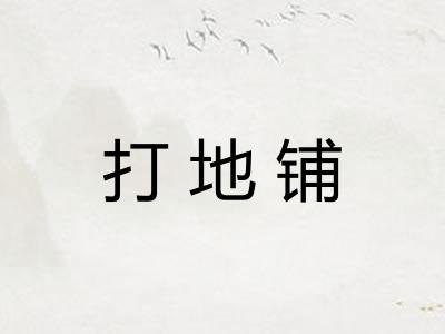 打地铺