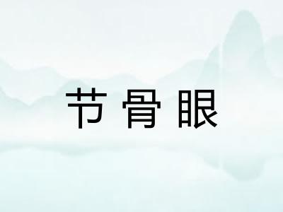 节骨眼